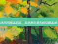 郑州集美割双眼皮找谁，集美整形赵亮做双眼皮修复好吗