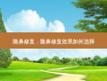 隆鼻修复，隆鼻修复效果如何选择