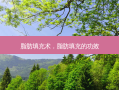 脂肪填充术，脂肪填充的功效