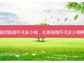 脸部抽脂手术多少钱，长春抽脂手术多少钱啊