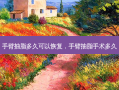 手臂抽脂多久可以恢复，手臂抽脂手术多久