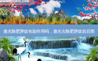 激光除肥胖纹有副作用吗，激光去除肥胖纹前后图