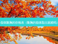 假体隆胸的价格表（隆胸的假体取出困难吗）