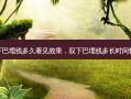 双下巴埋线多久看见效果，双下巴埋线多长时间恢复