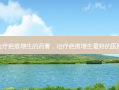 治疗疤痕增生的药膏，治疗疤痕增生 *** 的医院