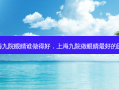 上海九院眼睛谁做得好，上海九院做眼睛 *** 的医生