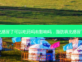 脂肪填充感冒了可以吃药吗有影响吗，脂肪填充感冒了影响吗