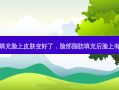 脂肪填充脸上皮肤变好了，脸部脂肪填充后脸上有层皮