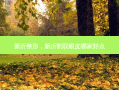 新沂整形，新沂割双眼皮哪家好点