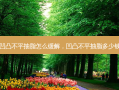 凹凸不平抽脂怎么缓解，凹凸不平抽脂多少钱