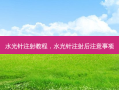 水光针注射教程，水光针注射后注意事项