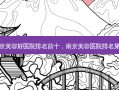 南京美容好医院排名前十，南京美容医院 *** 