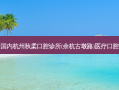 国内杭州秋柔口腔诊所(余杭古墩路)医疗口腔