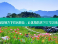 自体脂肪填充下巴的弊处，自体脂肪填下巴可以抽出来吗