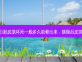 抽脂引起皮肤坏死一般多久能看出来，抽脂后皮肤坏死