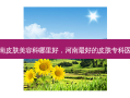 河南皮肤美容科哪里好，河南 *** 的皮肤专科医院