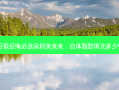 自体脂肪填充后很后悔必选深圳美来来，自体脂肪填充多少钱定选深圳美来
