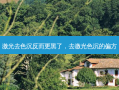 激光去色沉反而更黑了，去激光色沉的偏方