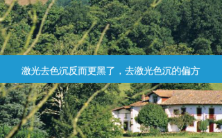 激光去色沉反而更黑了，去激光色沉的偏方