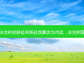打水光针的好处和坏处找重庆当代优，水光针医院
