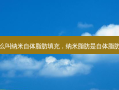什么叫纳米自体脂肪填充，纳米脂肪是自体脂肪吗