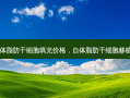 自体脂肪干细胞填充价格，自体脂肪干细胞移植术