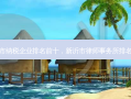 新沂市纳税企业排名前十，新沂市律师事务所排名前十