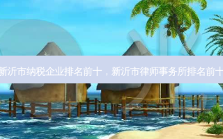新沂市纳税企业排名前十，新沂市律师事务所排名前十