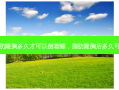做了脂肪隆胸多久才可以侧着睡，脂肪隆胸后多久可以侧睡
