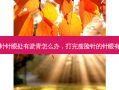 打瘦脸针针眼处有淤青怎么办，打完瘦脸针的针眼有小疙瘩