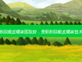 附近割双眼皮哪家医院好，贵阳割双眼皮哪家技术 *** 