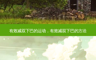 有效减双下巴的运动，有效减双下巴的 *** 