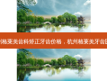 杭州格莱美齿科矫正牙齿价格，杭州格莱美牙齿医院
