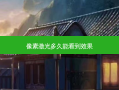 像素激光多久能看到效果