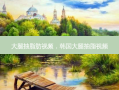 大腿抽脂肪视频，韩国大腿抽脂视频