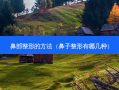 鼻部整形的 *** （鼻子整形有哪几种）