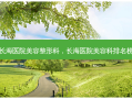 长海医院美容整形科，长海医院美容科排名榜