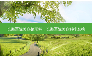 长海医院美容整形科，长海医院美容科排名榜
