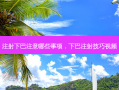 注射下巴注意哪些事项，下巴注射技巧视频
