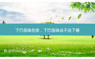 下巴假体危害，下巴假体会不会下移