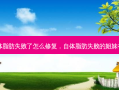 自体脂肪失败了怎么修复，自体脂肪失败的姐妹有吗