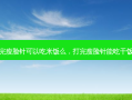打完瘦脸针可以吃米饭么，打完瘦脸针能吃干饭吗