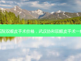 武汉协和医院双眼皮手术价格，武汉协和双眼皮手术一般价格多少