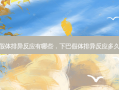 下巴假体排异反应有哪些，下巴假体排异反应多久出现