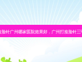 瘦脸针广州哪家医院效果好，广州打瘦脸针三甲