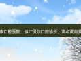 国内医美排名前十位|贵阳利美康口腔医院、镇江贝尔口腔诊所、茂名茂南爱牙口腔门诊部等10大名院登榜