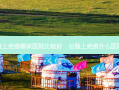 治脸上疤痕哪家医院比较好，治脸上疤痕什么医院好