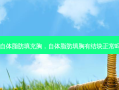自体脂肪填充胸，自体脂肪填胸有结块正常吗