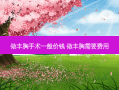 做丰胸手术一般价钱 做丰胸需要费用
