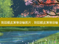 割双眼皮算整容嘛图片，割双眼皮算整容嘛